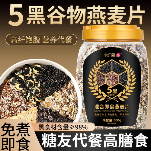 五黑多谷物即食燕麦片健身专用