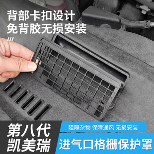 适用于18-24款八代代凯美瑞进气口保护罩机盖进气口防鼠网改装