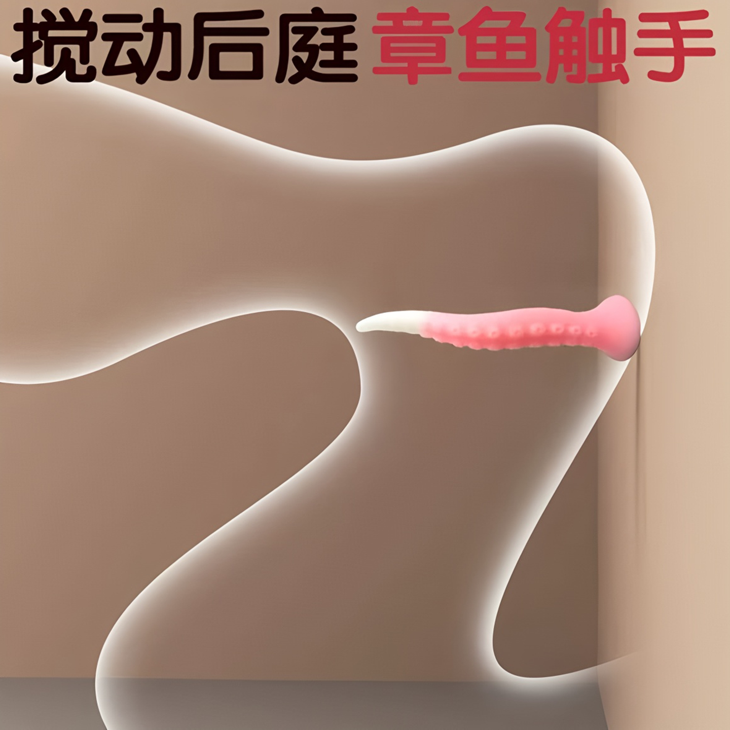 章鱼触手尾巴肛塞后庭自慰器前列腺按摩玩具成人开缸用品屁股插件