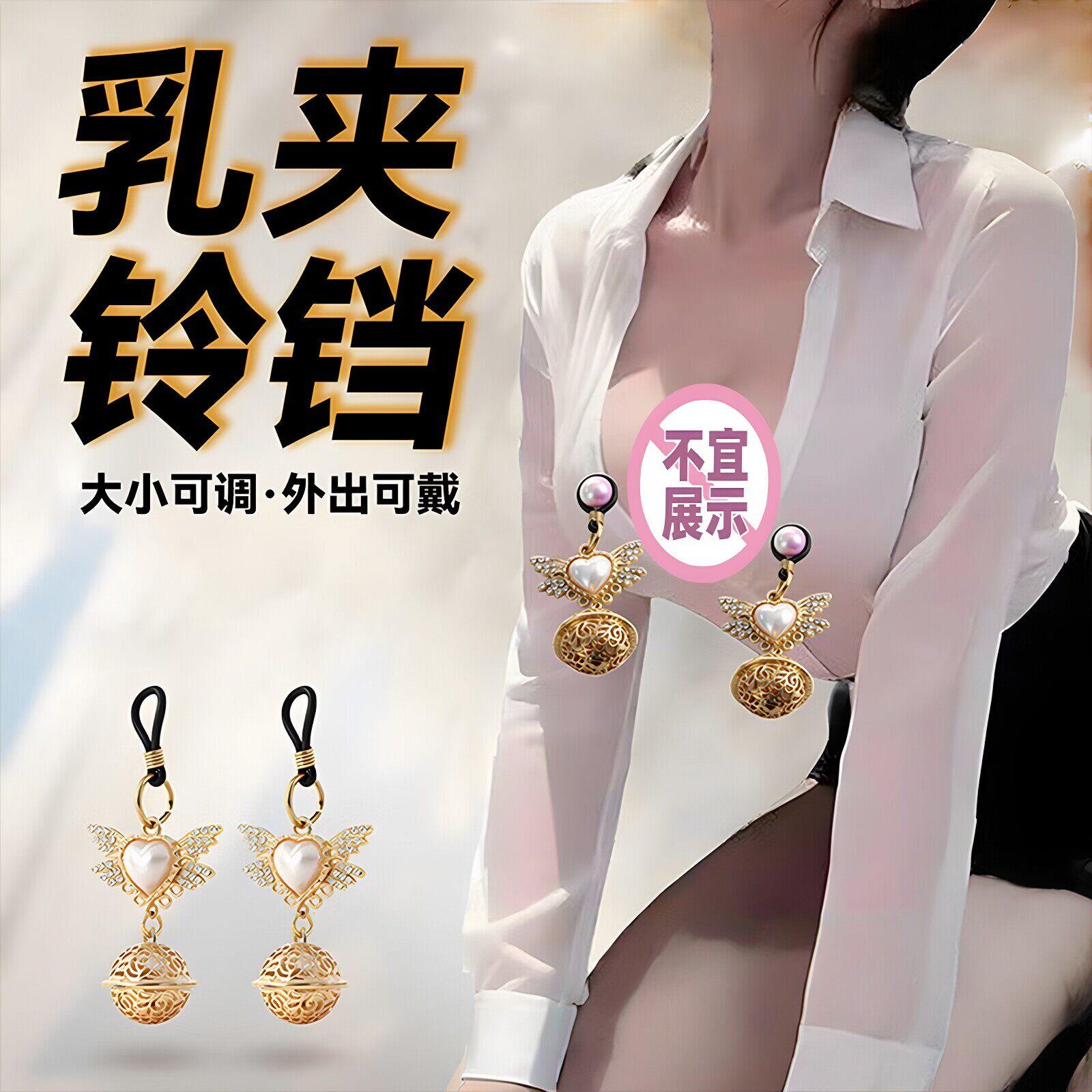 情趣金饰铃铛吊坠乳夹女性夹奶玩具夫妻共用调情房事辅助成人用品