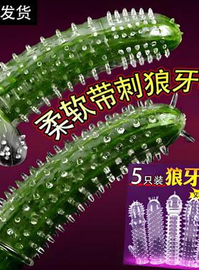 狼牙套情趣用品阴茎加大加粗夫妻性生活辅助工具男用阴茎套大颗粒