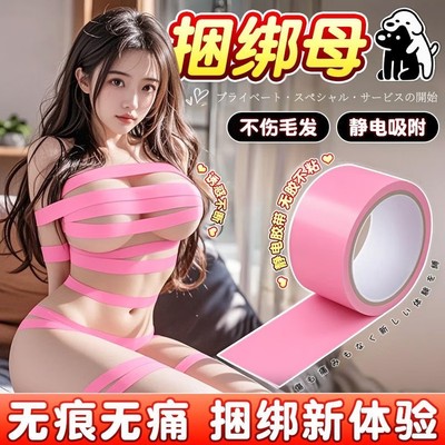 SM束缚静电胶带强制调教女朋友用品夫妻情侣捆绑手铐玩具成人情趣