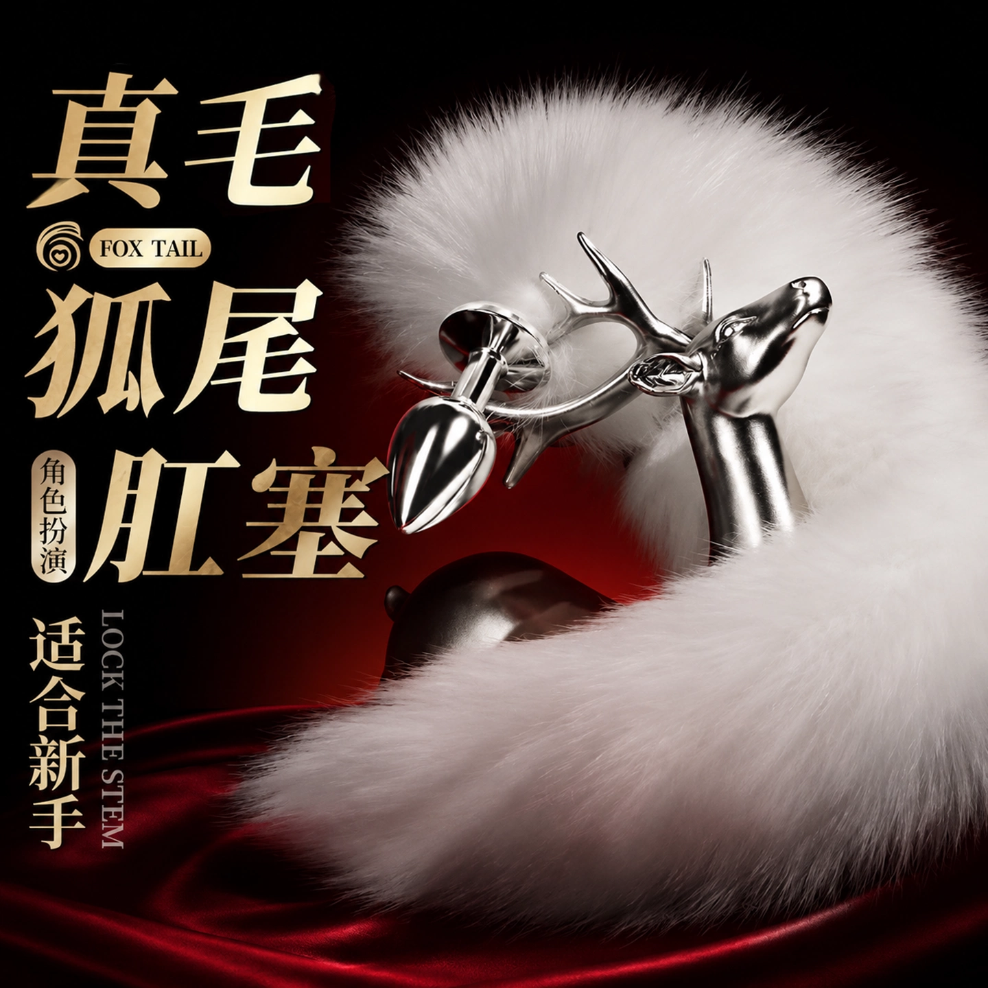 后室暗房情趣尾巴狐狸性玩具重口味交态肛门工具夫妻共用调情神器