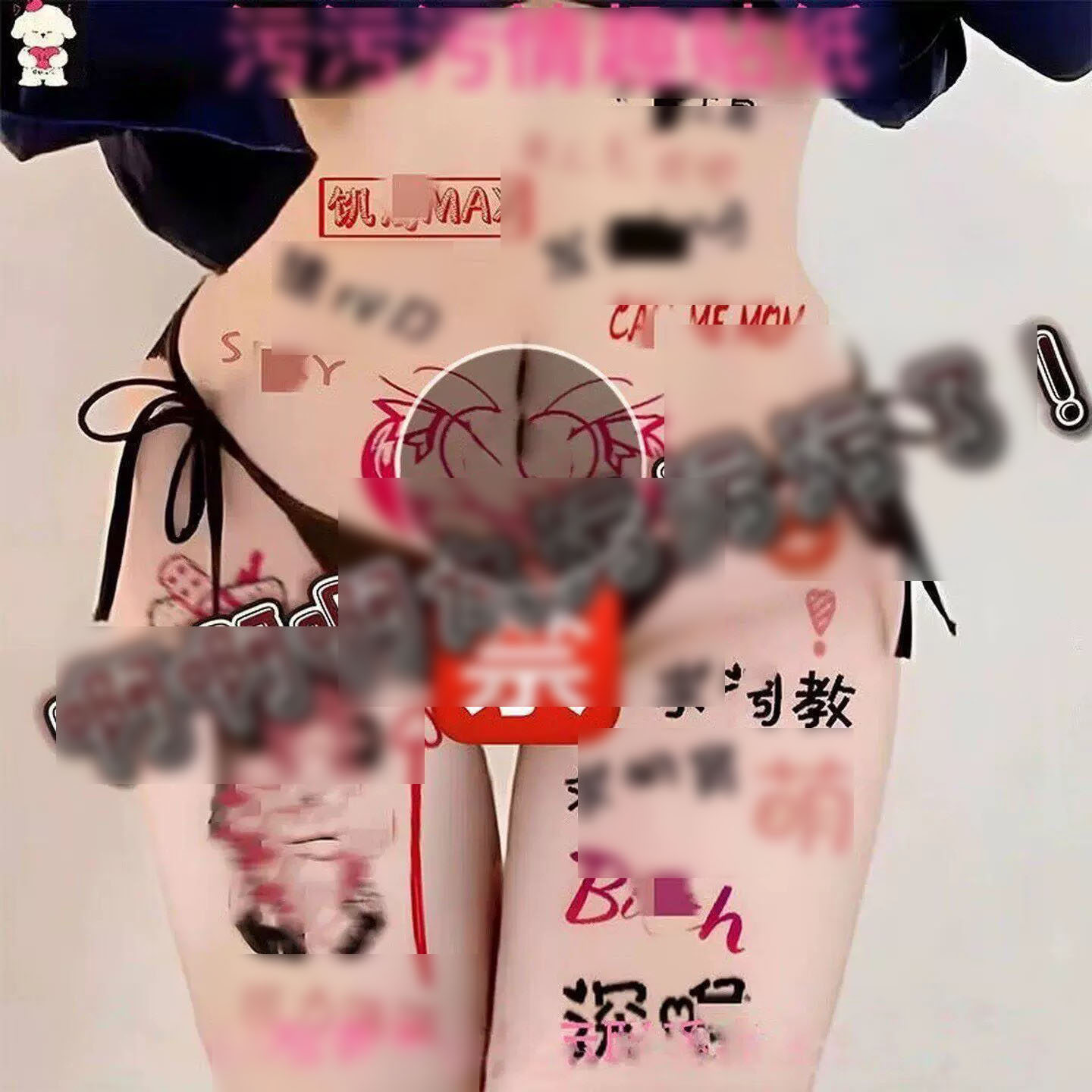 情趣用品sm重口味交态工具魅魔纹身贴一次性可水洗成人贴纸小玩具