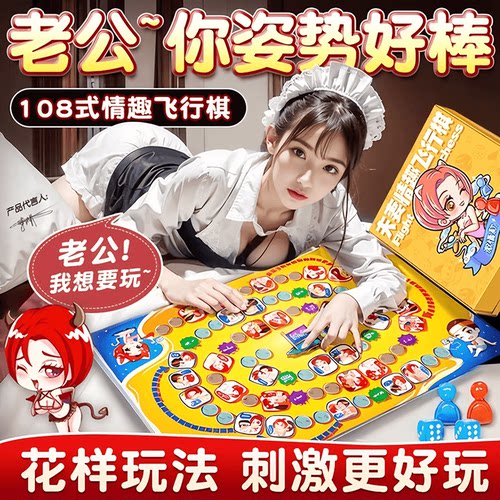 情趣飞行棋成人大尺度玩具情侣用品夫妻共用