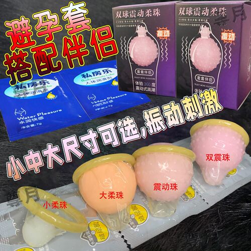 成人情趣伴侣入珠震动避孕球球男用品套女性