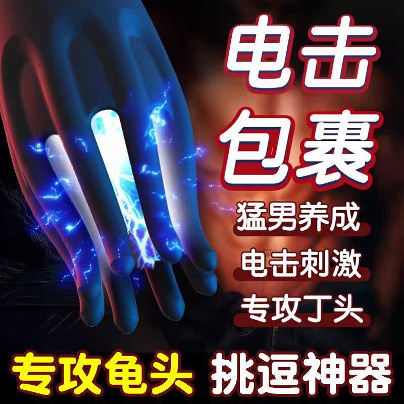 sm情趣章鱼男用电击龟头电动阴茎振动按摩低频脱敏训练器玩具用品