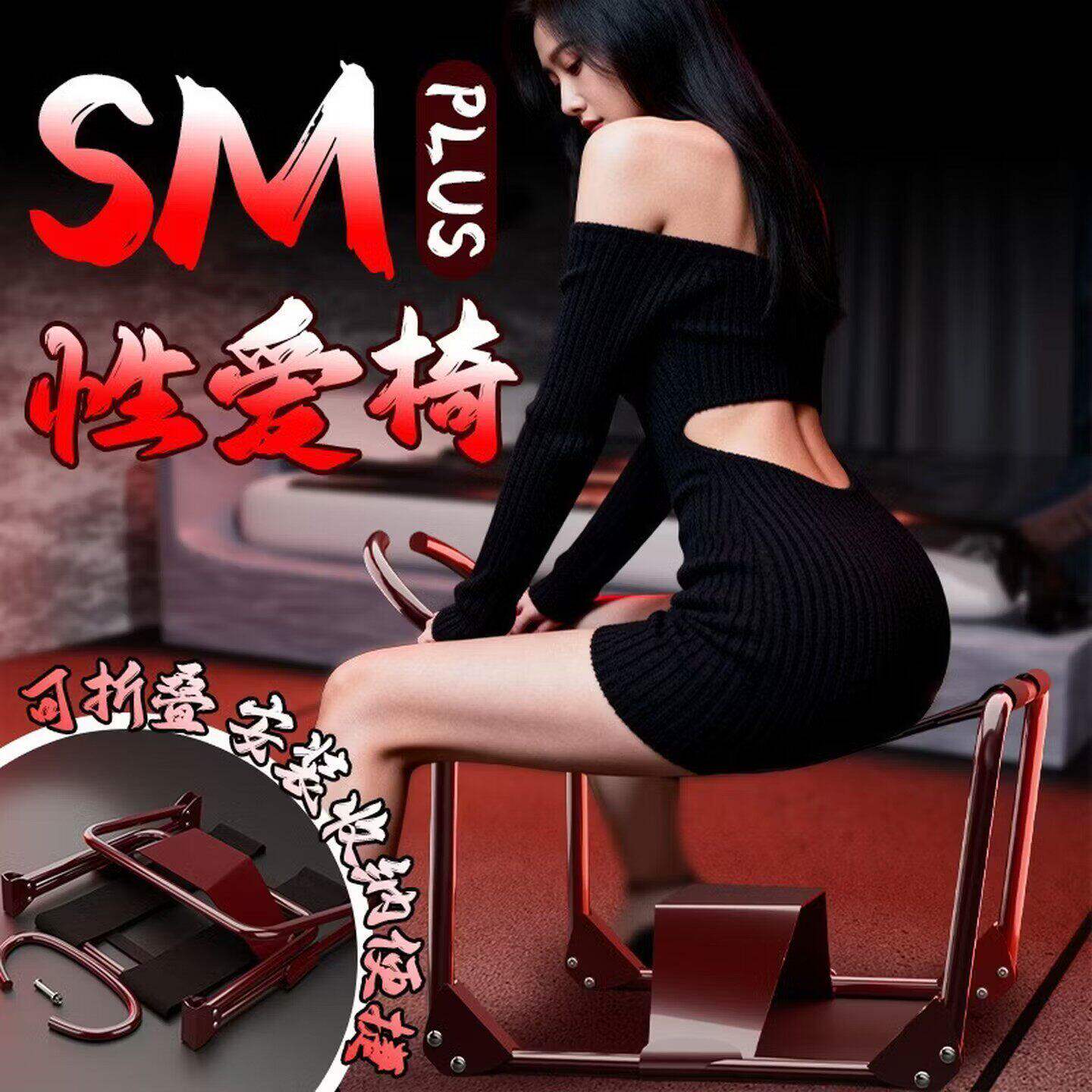 sm调情趣性爱椅子女用品地狱级分腿器成人夫妻行房省力辅助性玩具