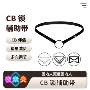 男士三角贞操锁辅助带工具防下坠松紧弹力绑带成人贞洁锁玩具配件