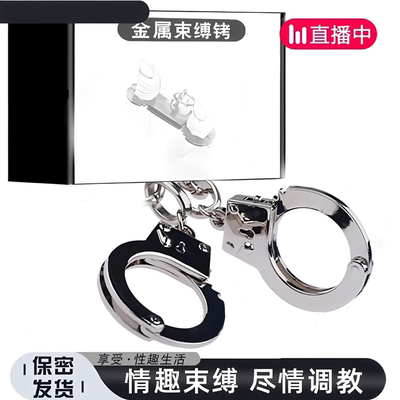 情趣手铐正品加厚新款防挣脱金属不锈钢钥匙成人调教束缚玩具用品