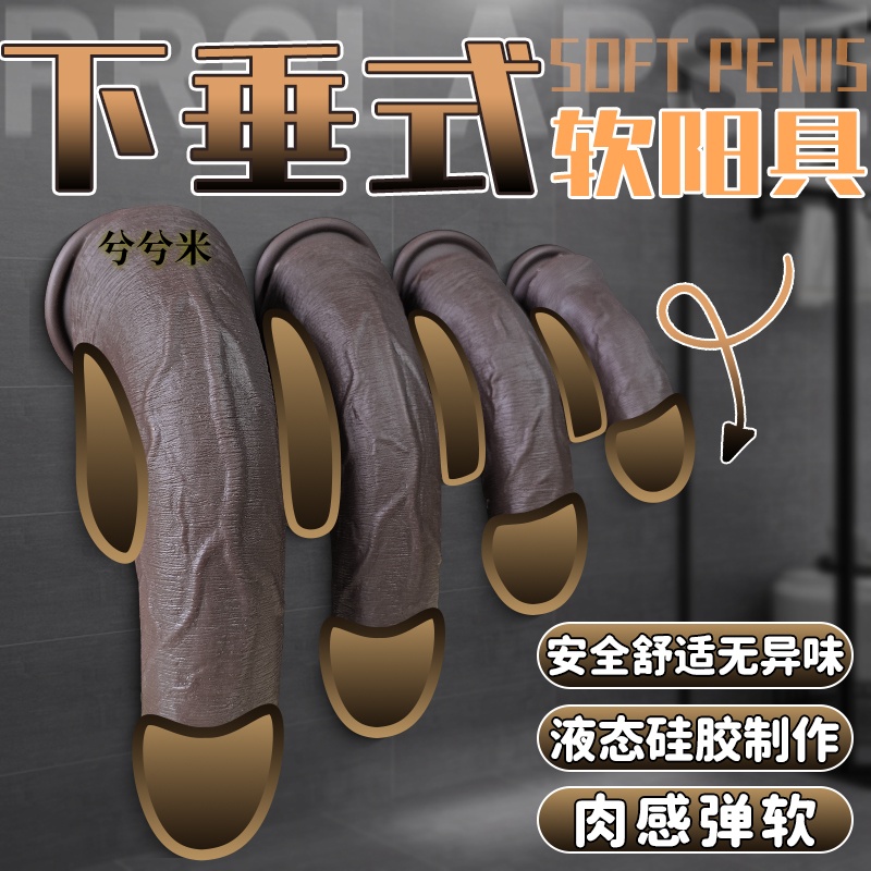 黑人下垂式仿真穿戴内裤阳具超大超软无蛋阴茎吸盘玩具自慰女用品