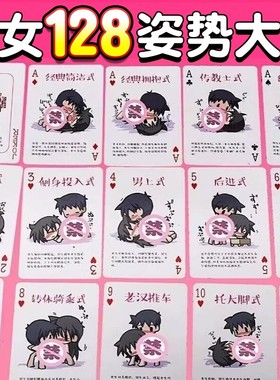 情趣扑克情侣房事108姿势夫妻共用床上助爱工具情侣调情玩具用品