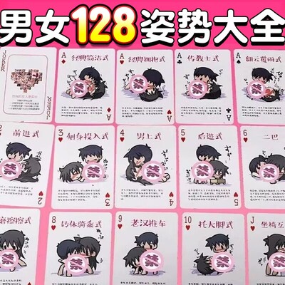 情趣扑克情侣房事128姿势夫妻共用床上助爱工具情侣调情玩具用品