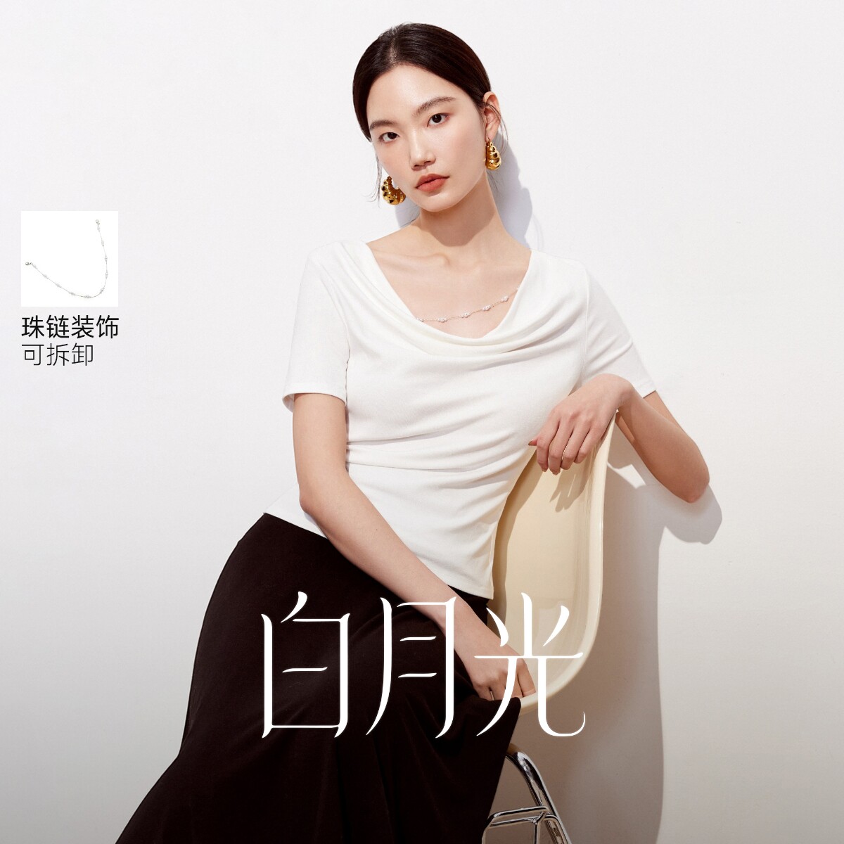 Vero ModaT恤女2026春季新款可拆珍珠肩链纯色荡领修身上衣
