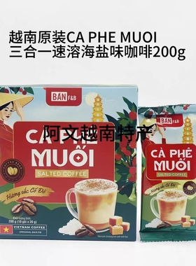 越南原装CA PHE MUOI三合一速溶海盐味咖啡200g