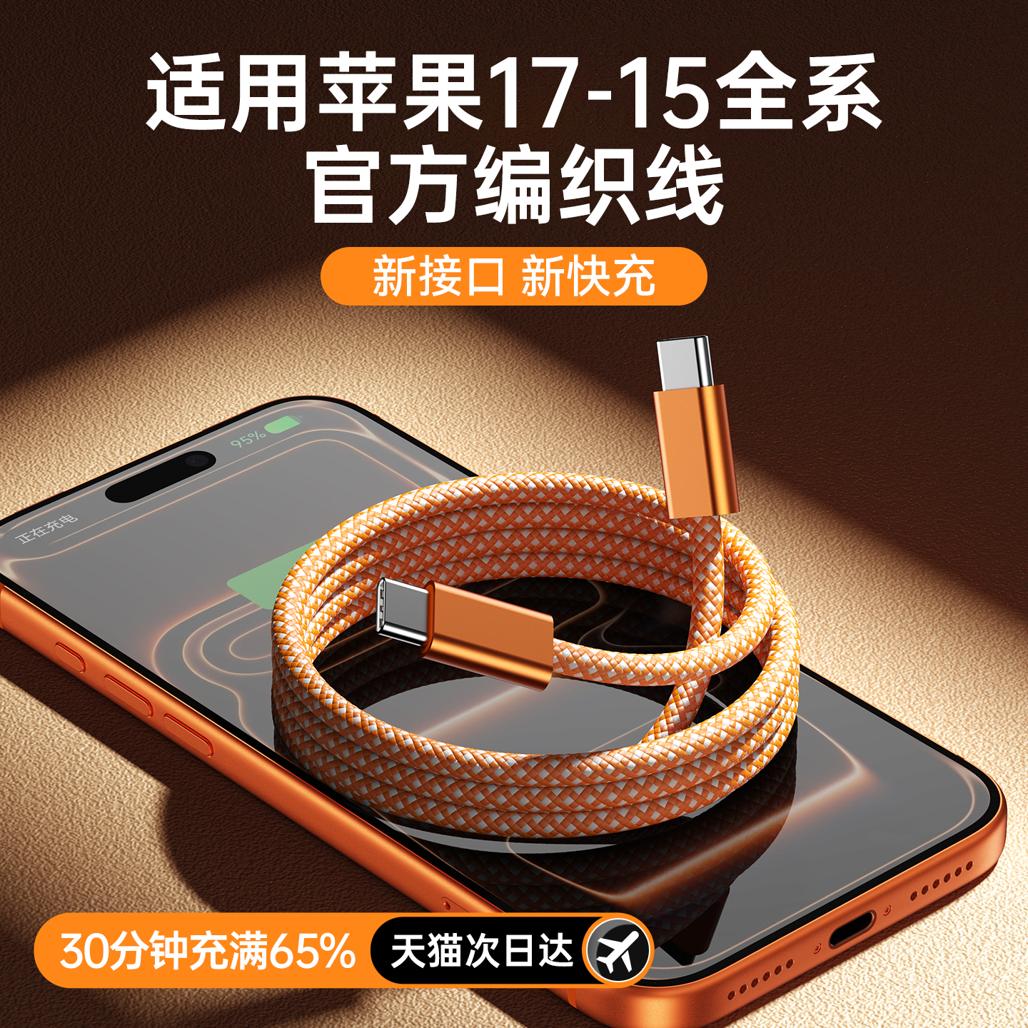 45W星宇橙1M官方同款编织充电线