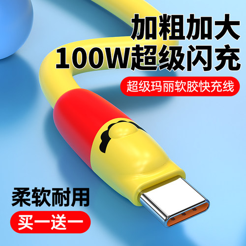迈空超级玛丽线100W快充闪充