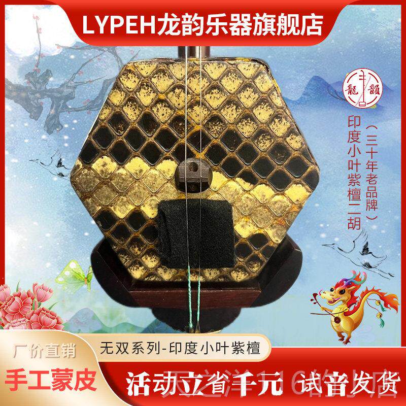 正品龙韵二胡乐器演奏藏印度小叶紫收檀胡乐琴专业演奏奏器厂家直图片