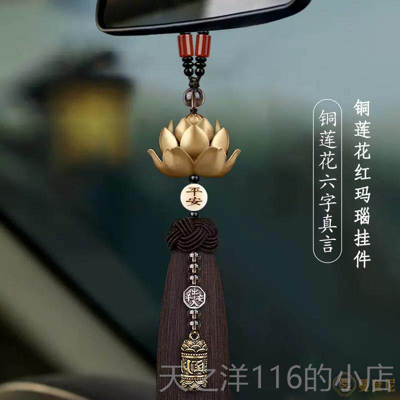 正品汽挂饰高档件铜莲花车内装饰后饰照镜车载挂吊2025新款出入平