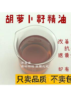 正品方芳香部居胡纯萝卜籽精油10ml紧致面单精油植物天然护肤脸部