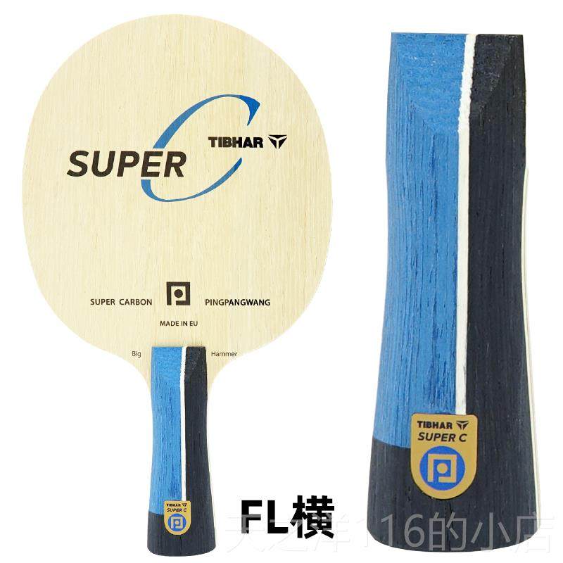 正品SUPER C超碳素金乓标专业国手级碳纤素维乒球拍级底板,运动/瑜伽/健身/球迷用品,乒乓底板,淘宝优惠券,粉丝福利购,淘宝优惠卷