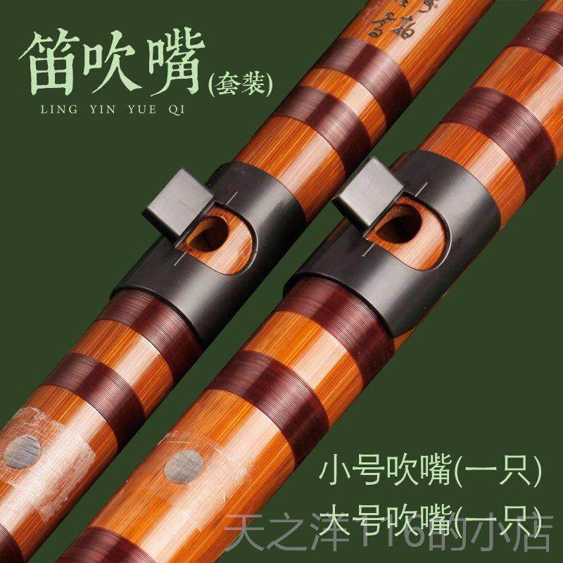 正品竹笛吹助吹器学入门笛子嘴横吹嘴苦竹笛乐器零初基础轻松笛吹