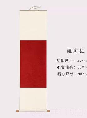 正品2025作创意红色禅意画轴文房书法创瀛海红空白纸卷轴8*141CM3