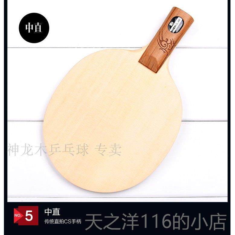 正品直神龙木单板长乒乓球刀拍防胶胶正胶天杆实木原木单柏木