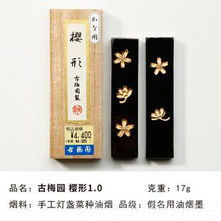 正品古梅园金樱形/樱1. 进口0假名用油烟墨墨书画形 画砚台墨块条