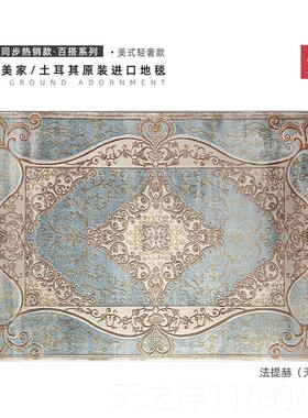 正品土耳其进口高地毯欧式级轻奢法古美式蓝色式客厅卧覆室地垫床