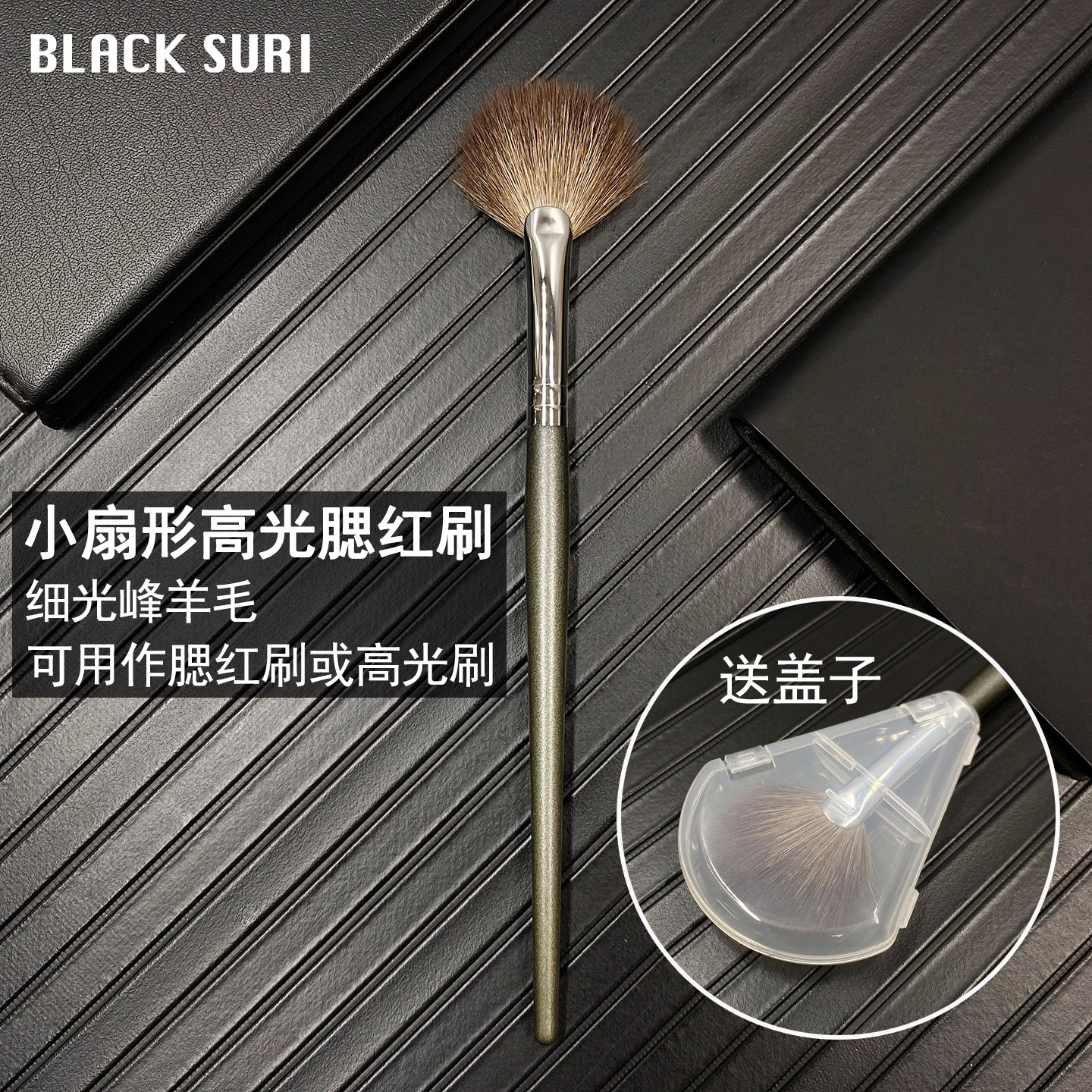 羊毛小扇形腮红刷高光刷带盖便携图片