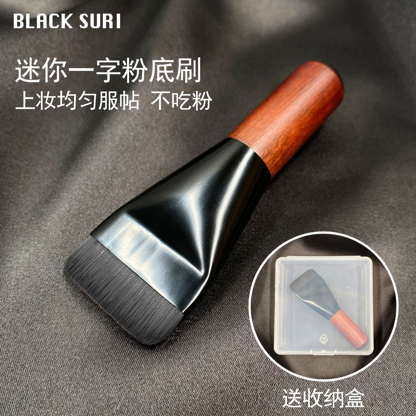 迷你款一字粉底刷上妆刷平铺刷图片