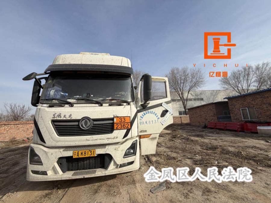 4月25日银川市宁AK8131重型半挂牵引车网络拍卖公告