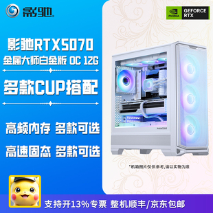 影驰RTX5070 金属大师白金版 OC 12G/白色显卡+白色机箱/电脑主机