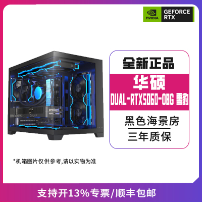 华硕RTX5060-O8G雪豹搭配不同CPU配置/游戏电脑/海景房主机黑色