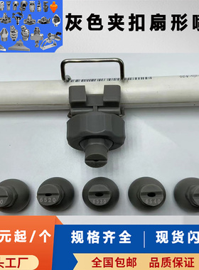 灰色夹扣喷嘴涂装前处理电泳扇形工业喷淋头清洗卡扣塑料万向喷头