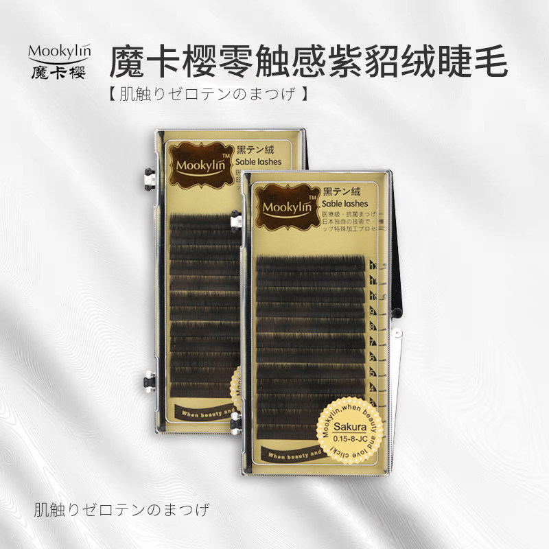 日本魔卡樱零触感紫貂绒嫁接假睫毛超软浓密风吹动空气单根扁毛