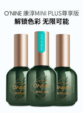 O'NINE康淳胶MINIPLUS系列指甲油胶套装流行色秋冬色系持久底胶