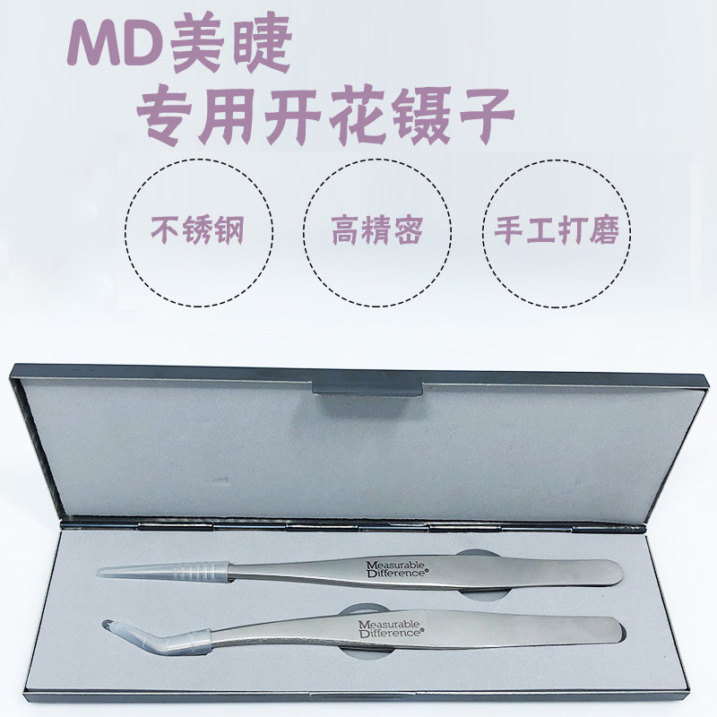 MD原装高精密嫁接睫毛镊子套装 开花镊子 假睫毛工具 正品