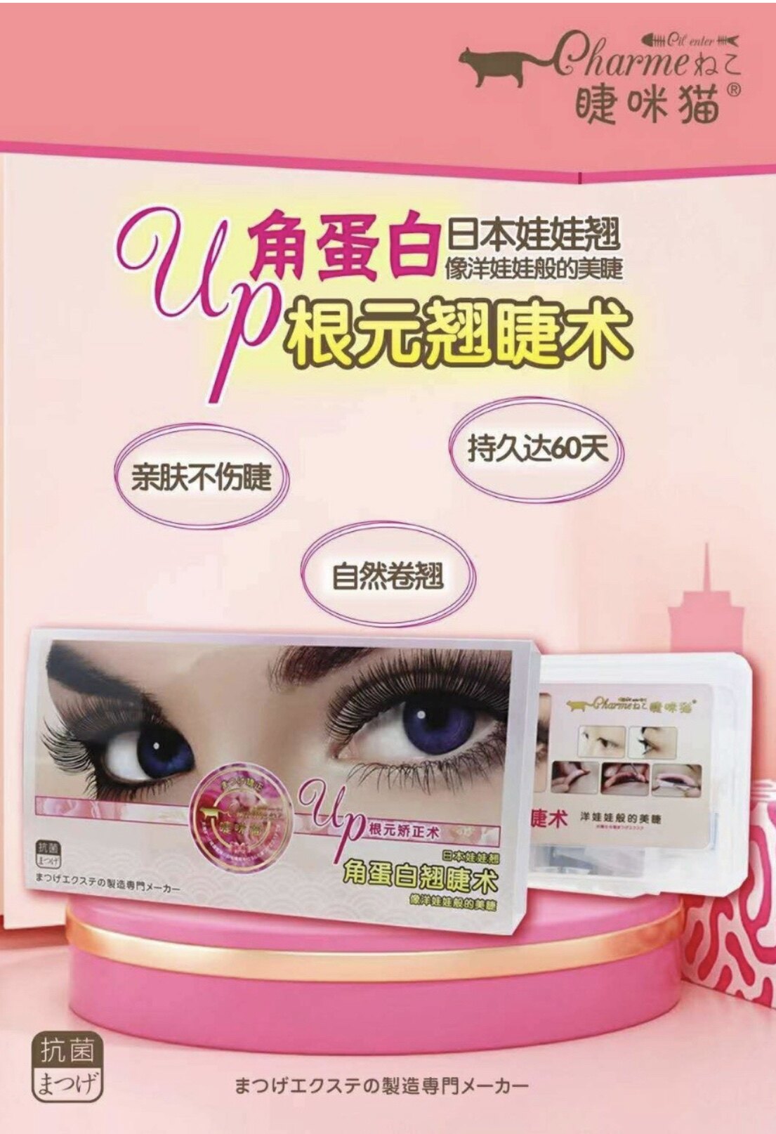日本睫咪猫角蛋白翘睫术 纠正原生睫毛不规则生长