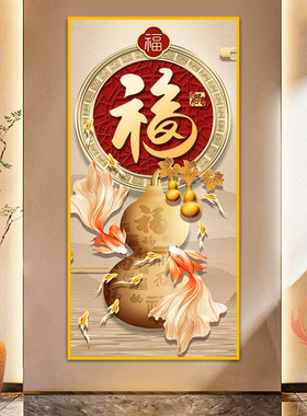 玄关新中式福字葫芦入户贴画