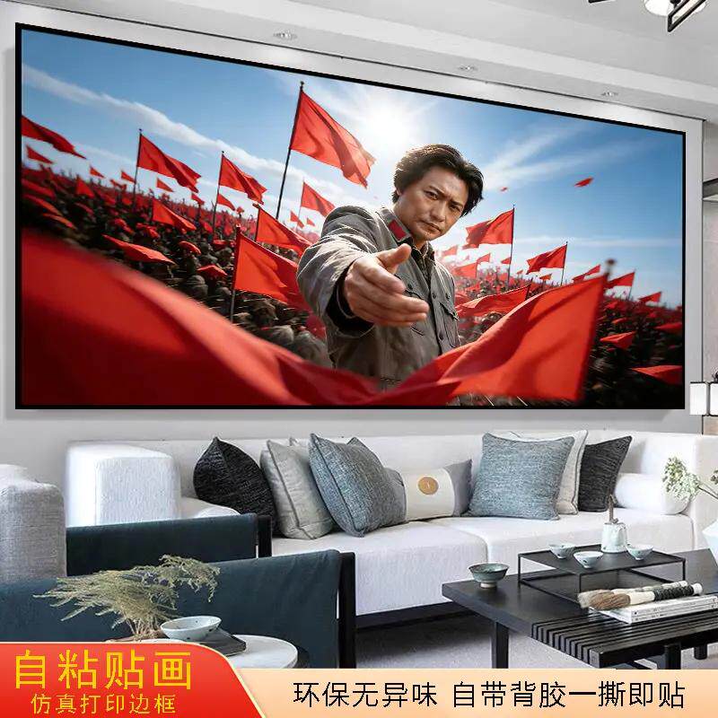伟大领袖教员爷爷墙壁贴画新中式沙发背景墙装饰画客厅书房自粘画