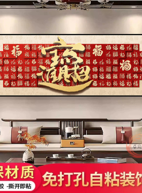 自粘福字装饰画百福进宝