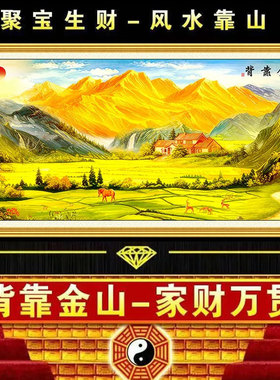 金山床头贴画背靠金山卧室房间自粘画客厅沙发背景装饰山水风景画