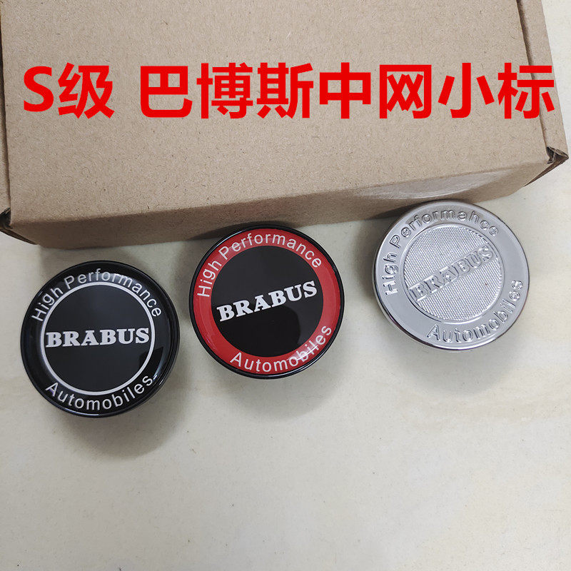 适用奔驰巴博斯S级S320 S400 S450 60S 40s BRABUS中网格栅小标志