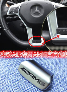 奔驰新老款AIR方向盘改装AMG车标