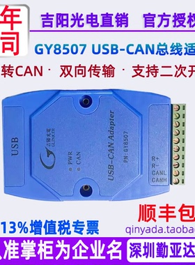 吉阳光电GY8507 USB转CAN总线适配器 CAN转USB卡 USBCAN分析仪