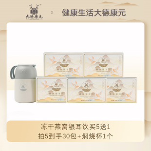 大德康元燕窝银耳饮免煮速食燕冲泡即食冻干银耳营养早餐