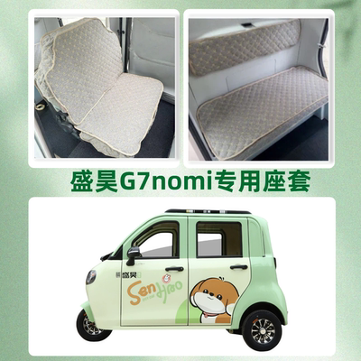 盛昊G7nomi电动三轮车专用座套垫