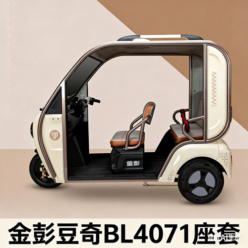 金彭豆奇BL4071半封闭电动三轮车坐垫座套老头乐专用四季通用防晒